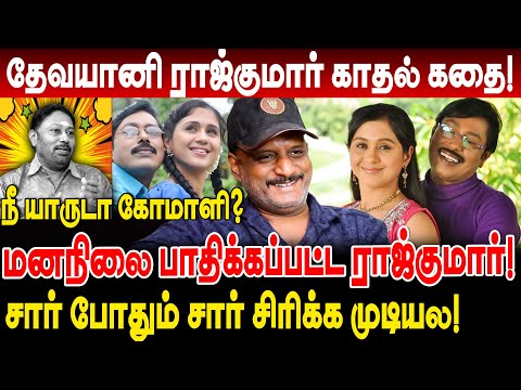 தேவயானி ராஜ்குமார் காதல் கதை! மனநிலை பாதிக்கப்பட்ட ராஜ்குமார்! umapathy interview devayani family