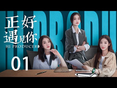 ENG SUB《正好遇见你 Hi Producer》EP01 | 张楠、孙伊涵、李小冉 | 文化传承现代都市剧 | 欢娱影视
