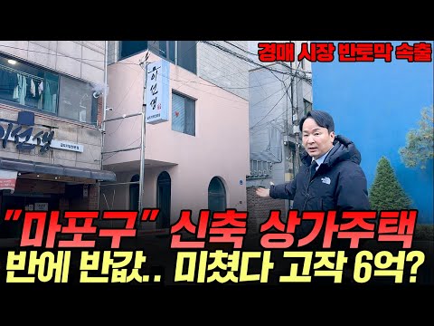 "헐값도 안팔린다" 마포구 이쁜 상가주택 -64% 경매, 이게 빌라보다 싸다고? 건물주 찬스!