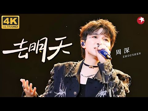 【4K珍藏】单曲循环预警！周深催泪演唱《去明天》，清澈嗓音裹着温暖，治愈所有迷茫！#周深 #青春歌会 clip