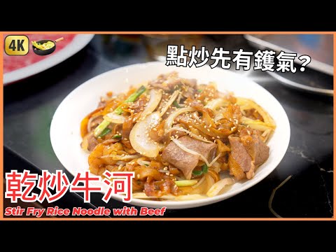 Chinese Stir fry Beef Ho Fun (Noodles) Recipe | 乾炒牛河要有鑊氣，肯定要用鐵鑊！