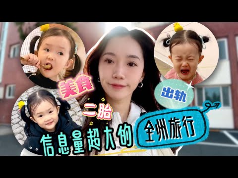 在全州旅行，竟然被说老公会出轨？！边吃边玩，被“吓到”的神奇之旅