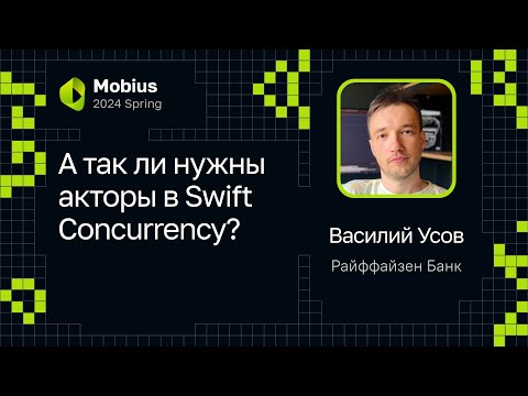 Василий Усов — А так ли нужны акторы в Swift Concurrency?