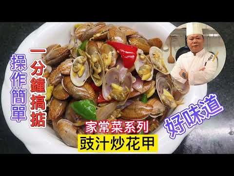 大廚教你：豉汁炒花甲的家常做法，操作簡單，分分鐘搞掂#chinesefood #家常菜 #美食教程 #烹饪节目 #中餐