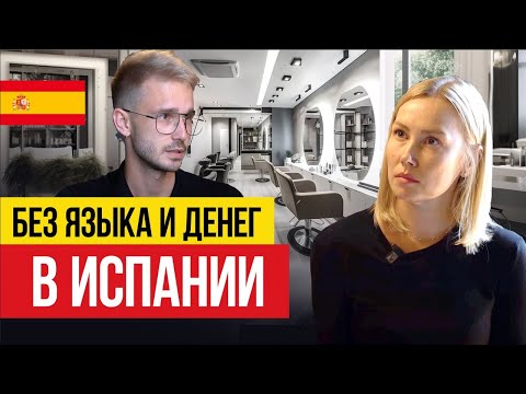 В Испании без денег 🇪🇸 Искусство преодоления трудностей от стилиста Алекса