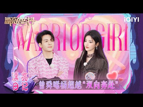 #曾舜晞 花重金买#杨超越 的八卦！#王濛 好宠#孟子义 ~ | 漂亮的日记 | 漂亮的战斗 未播特辑EP5 | Warrior Girls | iQIYI综艺