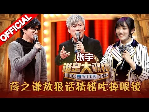 《谁是大歌神》第2期 完整版: 张宇耍花式唱腔险被淘汰薛之谦愿赌服输吃掉眼镜20160313【浙江卫视官方超清1080P】苏有朋、宁静、薛之谦、黄国伦