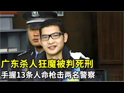 广东男子被判S刑后当庭露出笑容,手握13条人命,枪击两名警察,潜逃11年后落网!