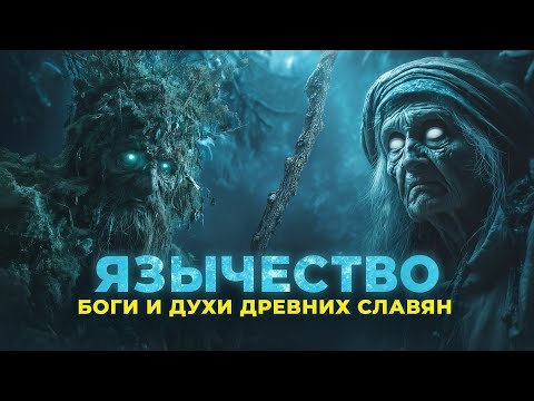 Язычество | Боги и духи Древних Славян | История для сна под звук костра