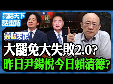 2025.12.18 大罷免大失敗2.0? 昨日尹錫悅今日賴清德?【亮話天下 話重點|郭正亮】@funseeTW @Guovision-TV