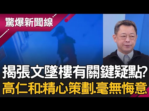 北捷隨機傷人案凶器疑「電影復刻品」？高仁和揭張文墜樓有關鍵疑點？非「畏罪輕生」而是精心策劃.毫無悔意？│呂惠敏 主持│【驚爆新聞線 PART2】20251220│三立新聞台