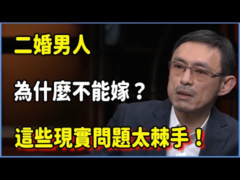 二婚男人為什麼不能嫁？這些現實問題太棘手！ #圆桌派 #窦文涛 #脱口秀 #真人秀 #圆桌派第七季 #马未都
