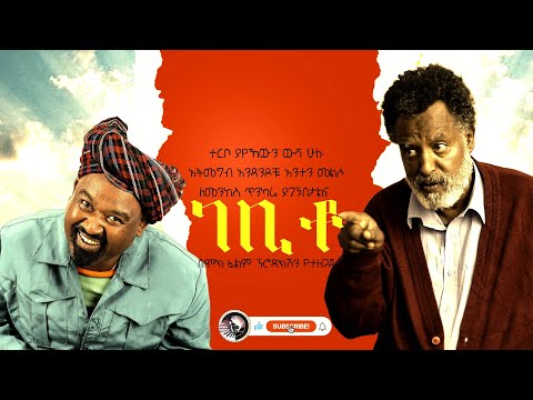 ገቢቶ  New Ethiopian Movie GabitoE 2024 Full length Film ገቢቶ