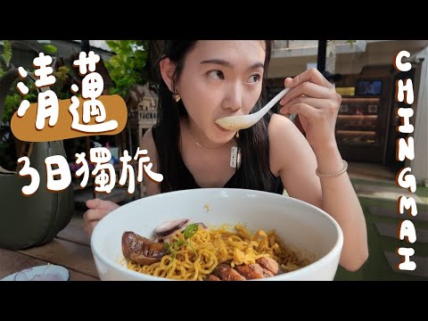 泰國清邁Solo Vlog！道地泰北菜、路邊攤神麵🍜、芒果糯米咖啡☕️、兩間讚酒吧🍸、高CP老城區飯店｜泰國 Chingmai EP.1
