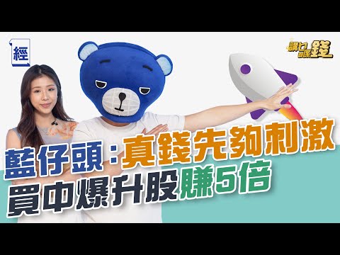熊仔頭都有炒股？ 藍仔頭係低調投資高手 買中爆升港股怒賺500％！不信任虛擬貨幣 曾投資失利輸鑊金 讀大學時串爆老師輸錢學人教書 ；解說《我在香港發達的日子》｜夢雨｜肥豪｜嘉盈｜精華版【講乜都係錢】