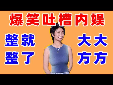 【单口喜剧】#小鹿 精准吐槽内娱现状 整容那是“天道酬勤” 我家哥哥AKA伏地魔 ​​​#喜剧之王单口季 #单口喜剧 #奇葩说 #脱口秀和Ta的朋友们 #喜剧大联盟 ​​​
