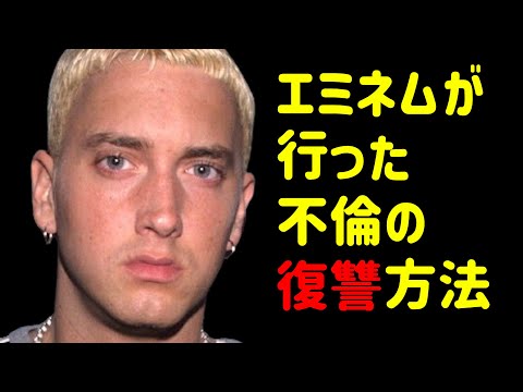 妻の不倫を目撃したエミネムが「20年」かけて行った奇抜な復讐