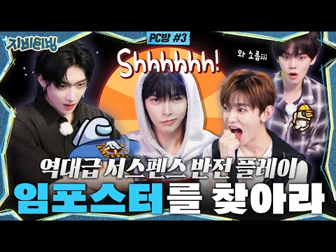 [ZBTVing] 역대급 서스펜스 반전 플레이 | 임포스터를 찾아라 | ZBTVing Ep.3 | ZEROBASEONE