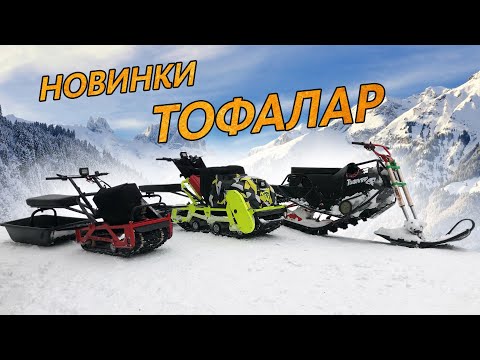 Новинки "Тофалар". Новости производства, мини буксировщик, сани палатка, ЭлектроСноубайк, 600 ка.