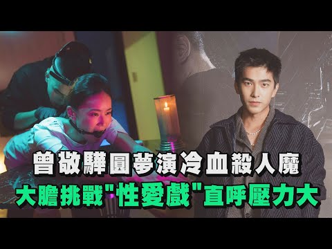 【逆局專訪2】曾敬驊圓夢演冷血殺人魔 大膽挑戰「性愛戲」直呼壓力大