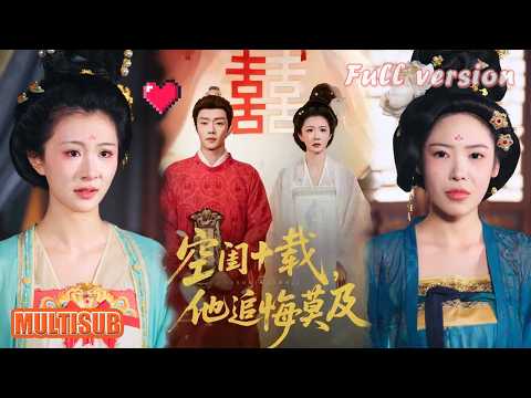 扣卫龙&美美丨《空闺十载，他追悔莫及》#短剧 #短劇全集 #甜宠 #恋爱 #重生 #女頻 #萌宝 #柑橘短剧社