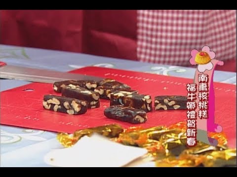 【用點心做點心】南棗核桃糕(杜麗娟老師)