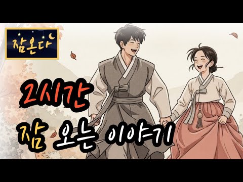 [잠온다🌜]다시 찾은 청춘 외 | 잠들기 좋은 옛날이야기 | 수면유도 오디오북 | 편안한 옛날이야기 ASMR