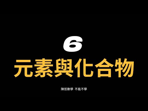元素與化合物(40-45題)