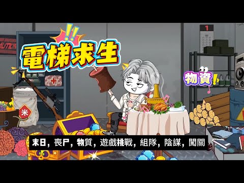 Global Elevator Survival: Trapped at the Start, He Uses Foresight to Eat Hotpot and Sing in the Apoc