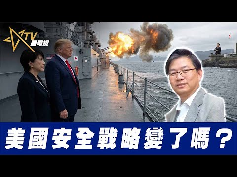 總編輯時間:美國安全戰略變了嗎?