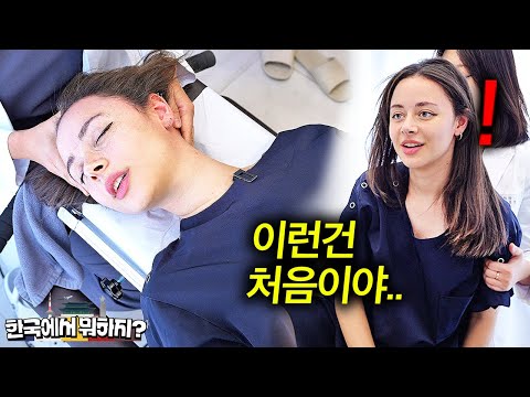 한국 병원에서 추나 치료 처음 받아 본 브라질 여자친구들 - 줄리아 2부ㅣ한국에서 뭐하지?