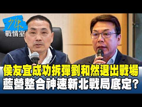 侯友宜成功拆彈劉和然退出戰場　藍營整合神速新北戰局底定？ #少康戰情室 20260212-5 #高嘉瑜 #蘭萱 #王鴻薇 #萬美玲 #唐湘龍