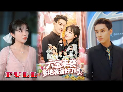 พ่อคะ พร้อมหรือยัง เด็กน้อยทั้งหกกำลังจะลืมตา คุณฮั่วร่ำรวยเหนือจินตนาการ