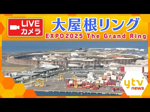 🔴【ライブカメラ】閉幕後の万博会場　大屋根リング／EXPO2025 The Grand Ring Live Camera