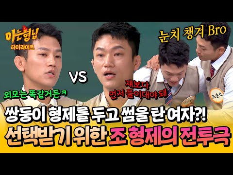 [아형✪하이라이트] '연애남매'의 형제편😲?! 한 여자를 동시에 좋아했던 조준호-조준현의 위험한 삼각관계 SSUL💣 | 아는 형님 | JTBC 240420 방송