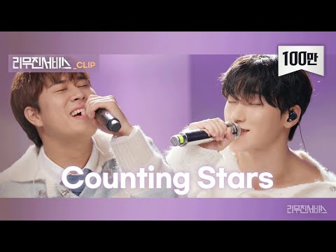 [리무진서비스 클립] Counting Stars | 에이티즈 산 X 이무진 | ATEEZ SAN X LEE MU JIN