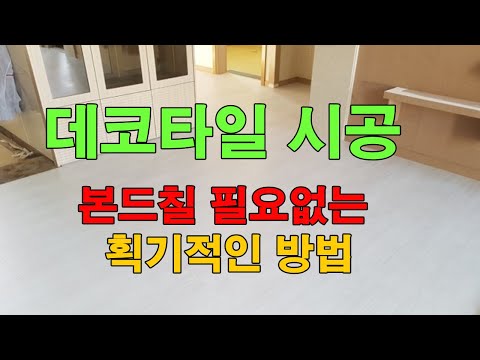 본드  필요없는 획기적인 데코타일 시공법