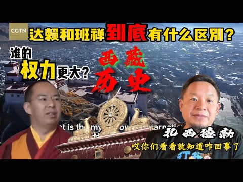 达赖和班禅到底有什么区别？谁的权力更大？#熱門 #分享 #情感 #人文 #故事 #大老王