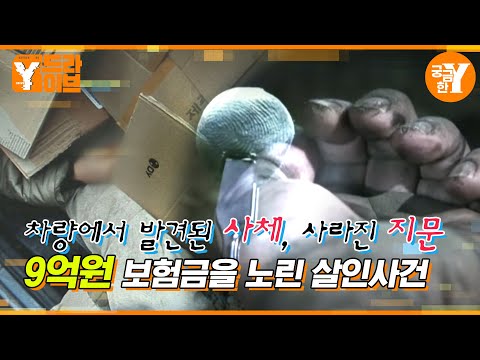 발견된 사체, 사라진 지문 | Y드라이브