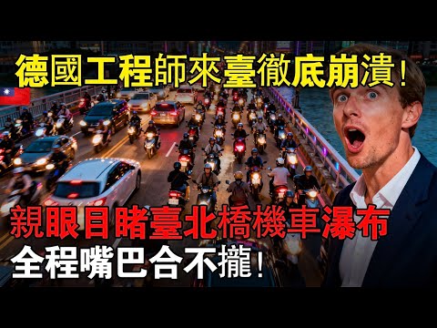 德國工程師來臺第一天徹底崩潰！親眼目睹「臺北橋機車瀑布」嚇到腿軟：你們這是集體自殺？#臺灣 #機車 #外國人看台灣 #文化衝擊 #台灣交通