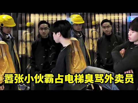 嚣张小伙霸占电梯，还对外卖员一顿臭骂羞辱，老板知道后忍不住了#剧情 #正能量 #暖心
