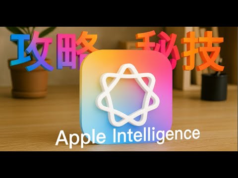 【Apple AI 繁體中文】 🚀---iPhone變智慧夥伴的 十大必試功能 + 超完整攻略  +  秘技 + 捷徑