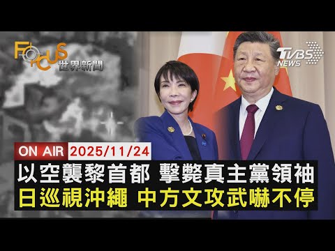 【LIVE】20251124 以空襲黎首都 擊斃真主黨領袖  日巡視沖繩 中方文攻武嚇不停｜FOCUS世界新聞
