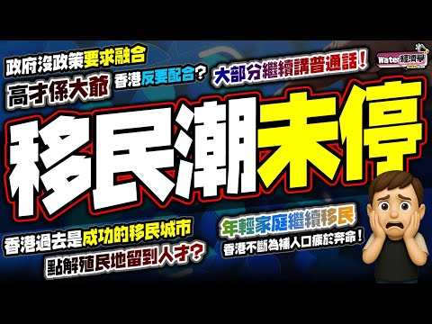 移民潮冇停｜數據顯示年輕家庭繼續移民！留下來非代表自願｜高才補位定榨乾香港？定係終極還會再出走？大量高才沒融入及學廣東話｜過香港作為移民城市，高才從未落地生根、沒歸屬感，是否人才政策有問題？