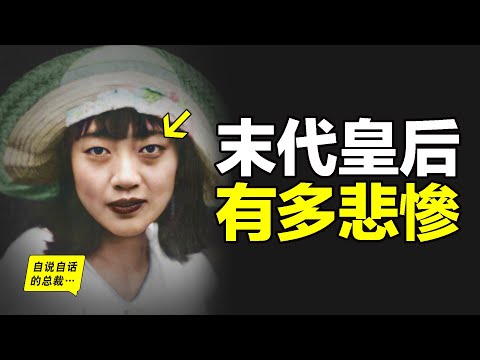 末代皇后婉容：吸食大煙，牙齒爛光，雙腿無法動彈，私生女被扔鍋爐……為什麼她會成為最不幸的犧牲品？|自說自話的總裁