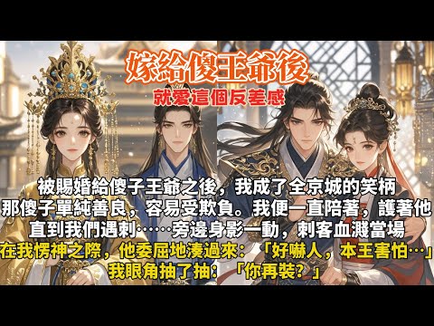 完結大女主甜文:被賜婚給傻子王爺,那傻子單純善良，容易受欺負。我便一直陪著，護著他。直到我們遇刺……旁邊身影一動，刺客血濺當場。愣神之際，他委屈地湊過來：「好嚇人，本王害怕…」我眼角抽了抽：你再裝？