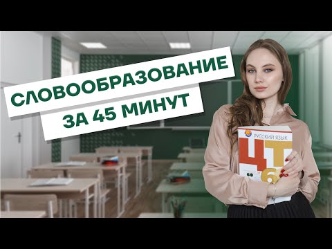Словообразование за 45 минут