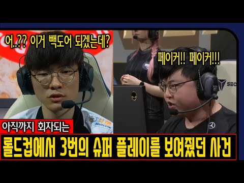 페이커 전설의 트페 빽도어 사건