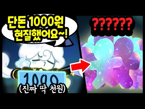 🤷‍♂️단돈 1000원 현질한 계정에서 뽑아봤더니... 전설이 XX마리 쏟아져나옵니다ㅋㅋㅋㅋ - [ 쿠키런 킹덤 ]