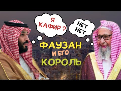 Фаузан лжец и его король| Разоблачение мадхалитов
